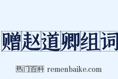 赠赵道卿组词是什么意思的图片